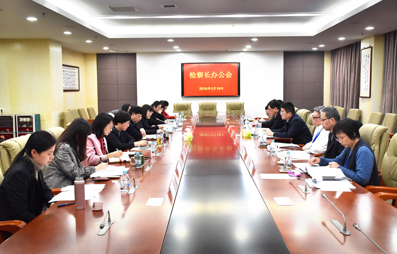 E:\u7167片已用90390315我院召开检察长办公会.jpg