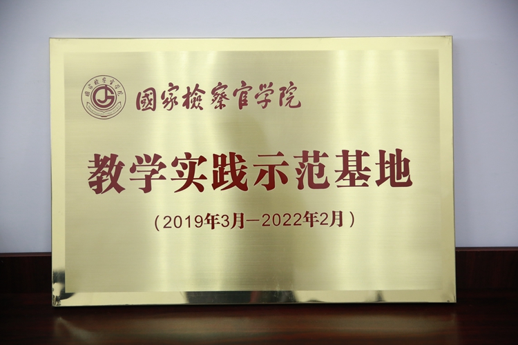 E:shi\u53d1外网\u6559育实践示范基地.jpg