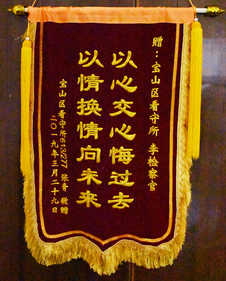 E:\u7167片已用90490412第四检察部李维亚同志获赠锦旗.jpg