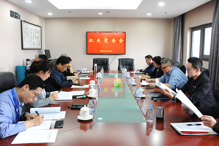E:\u7167片已用90490419我院召开机关党委会.jpg
