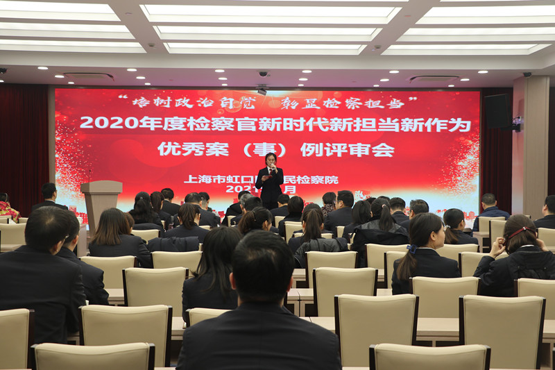 C:UserslenovoDesktop？10128\u6211院举行2020年度检察官新时代新担当新作为优秀案（事）例评审会.jpg