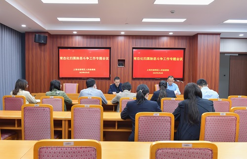 2023年常态化扫黑除恶斗争专题 工作会议.jpg