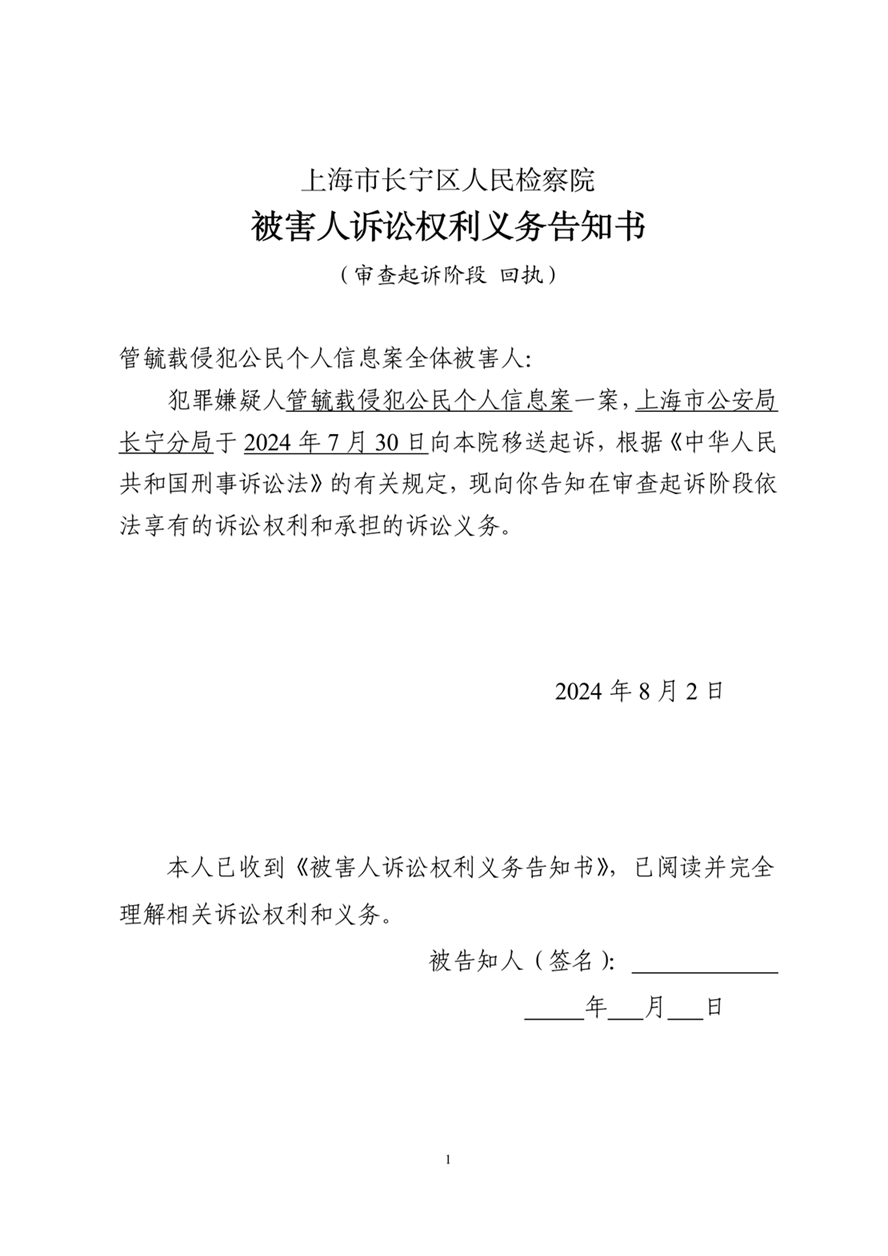 被害人诉讼权利义务告知书（审查起诉阶段）(全体被害人)_01.png