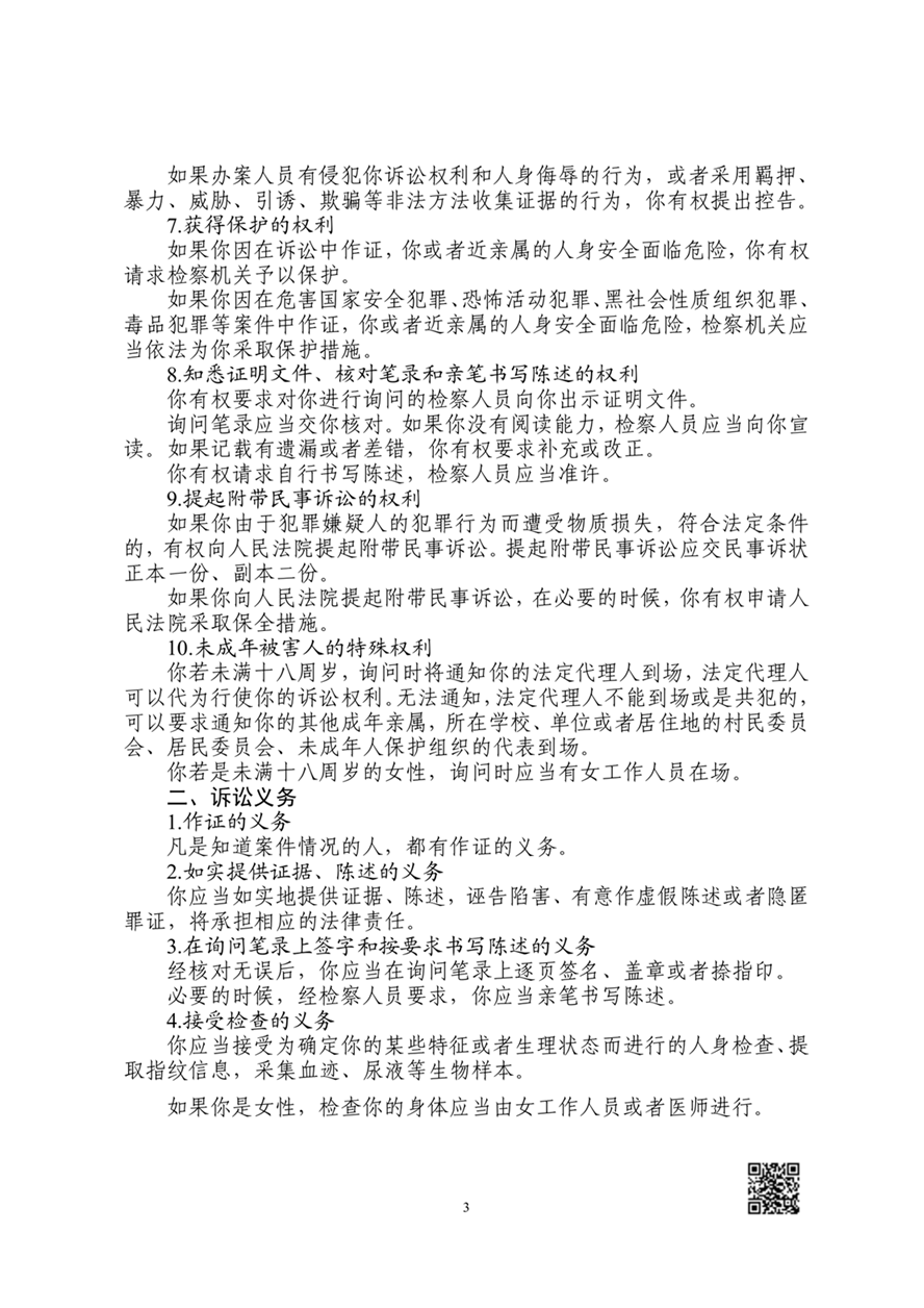 被害人诉讼权利义务告知书（审查起诉阶段）(全体被害人)_03.png