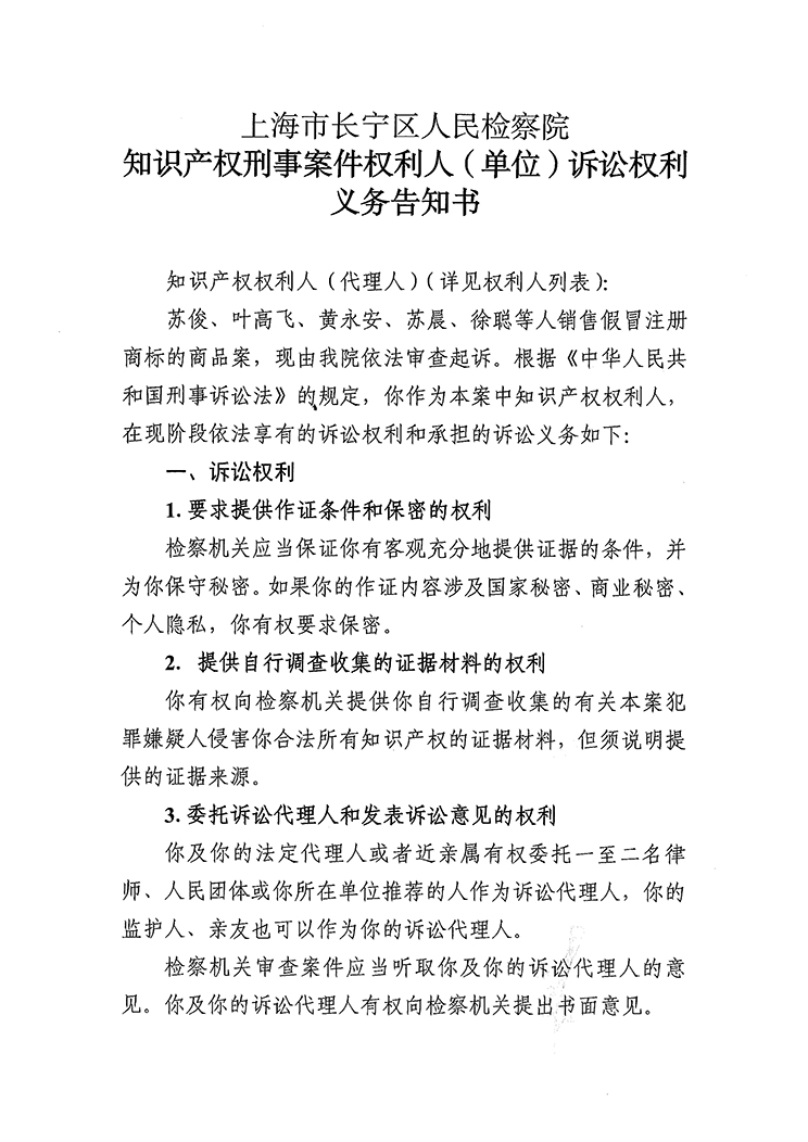 知识产权刑事案件权利人（单位）诉讼权利义务告知书-1.jpg