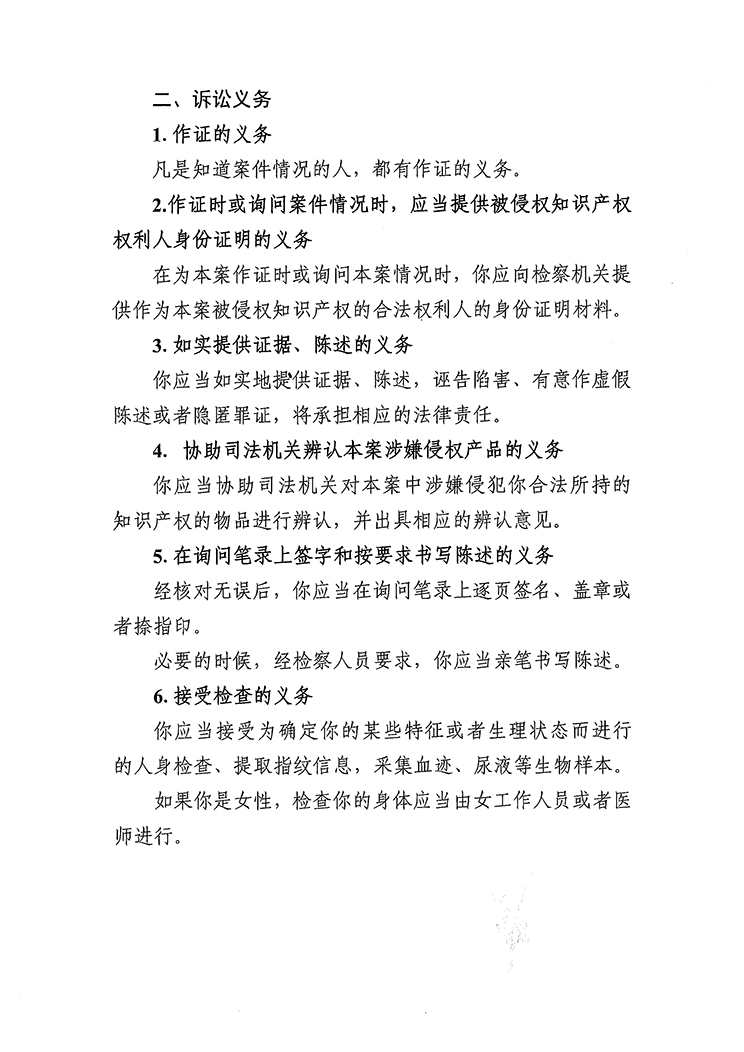 知识产权刑事案件权利人（单位）诉讼权利义务告知书-4.jpg