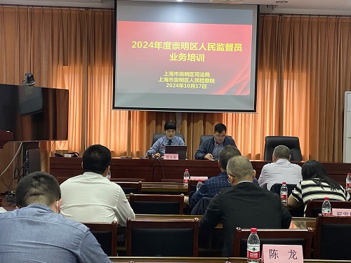 崇明检察院与司法局联合举办 2024年度崇明区人民监督员业务培训.jpg