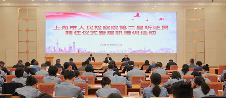 上海市检察院举办第二届听证员聘任暨履职培训活动